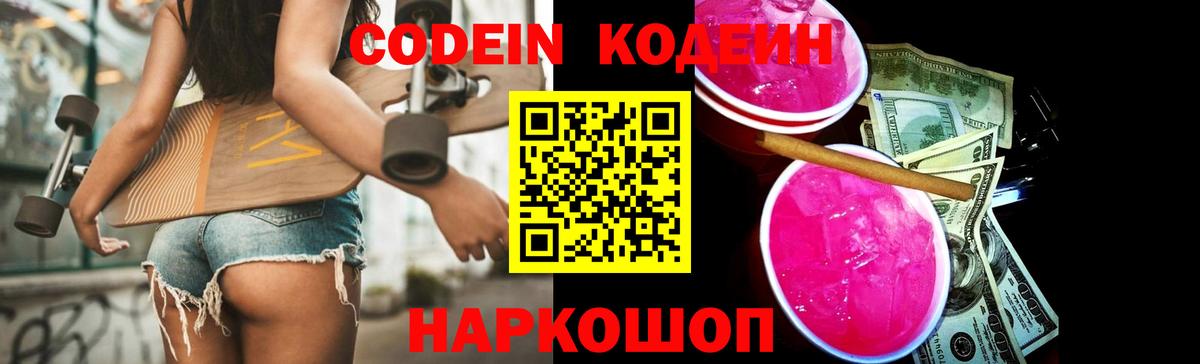 Кодеиновый сироп Lean Purple Drank  Вход с VPN  Миллерово  Codein напиток Lean (лин) 